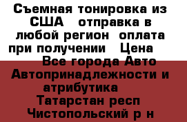Съемная тонировка из США ( отправка в любой регион )оплата при получении › Цена ­ 1 600 - Все города Авто » Автопринадлежности и атрибутика   . Татарстан респ.,Чистопольский р-н